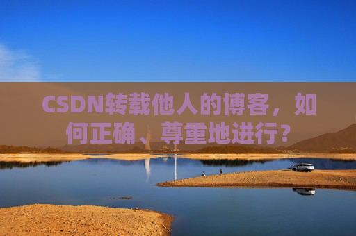 CSDN转载他人的博客，如何正确、尊重地进行？