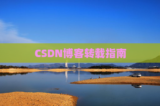 CSDN博客转载指南