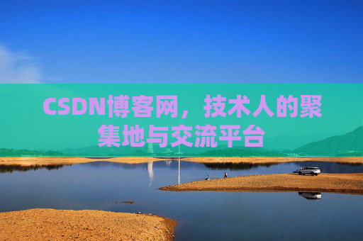 CSDN博客网，技术人的聚集地与交流平台